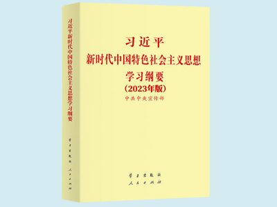 中共中央發出關于印發《習近平新時代中國特色社會主義思想學習綱要（2023年版）》的通知