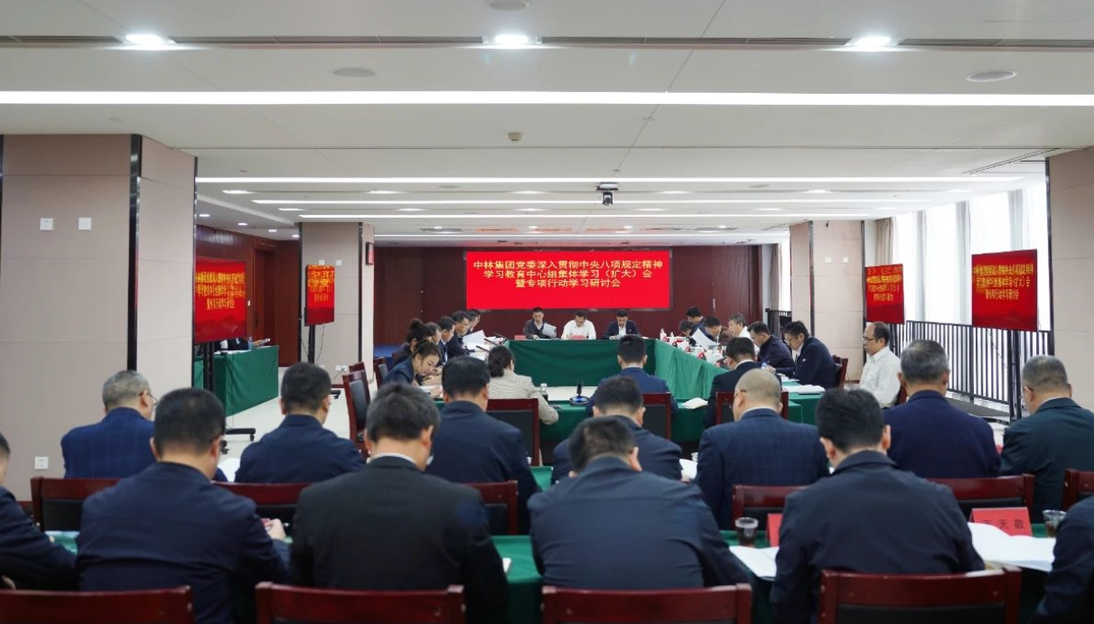 中林集團黨委扎實開展深入貫徹中央八項規定精神學習教育 ——集團黨委中心組發揮示范引領先學一步、深學一層